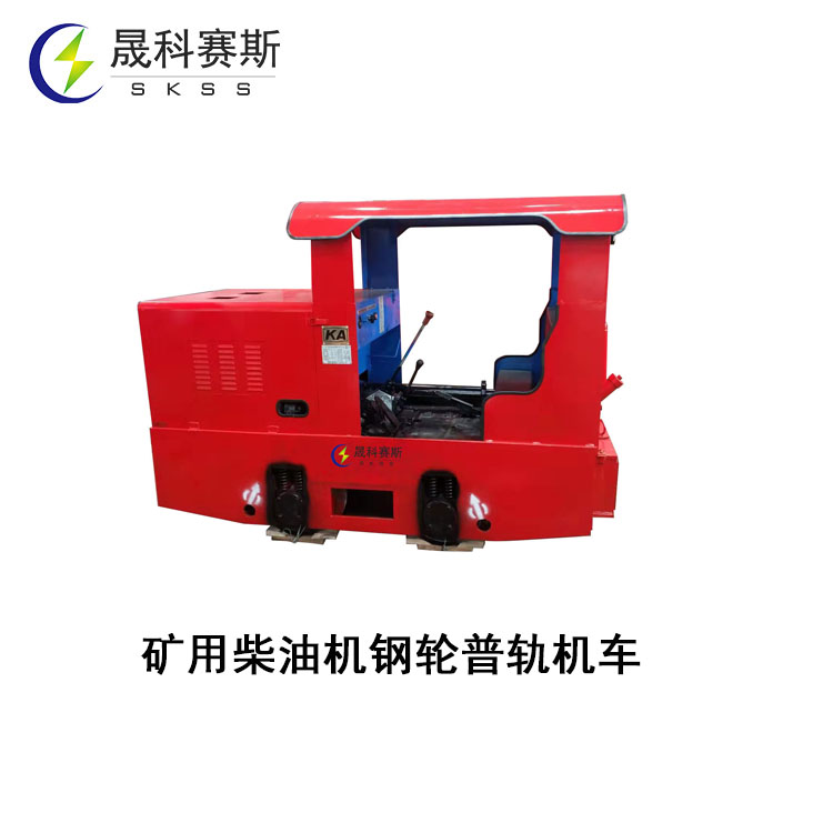 矿用柴油机钢轮普轨机车