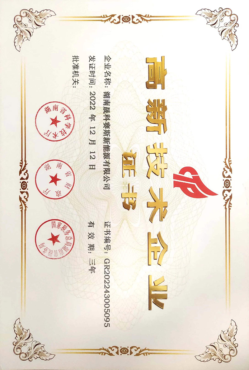 湖南晟科赛斯获得国家高新技术企业证书